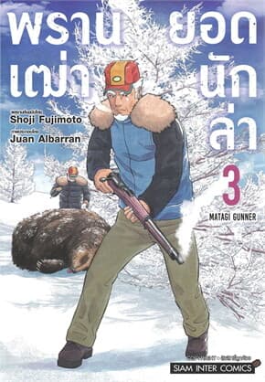 ปกหนังสือ พรานเฒ่ายอดนักล่า เล่ม 3