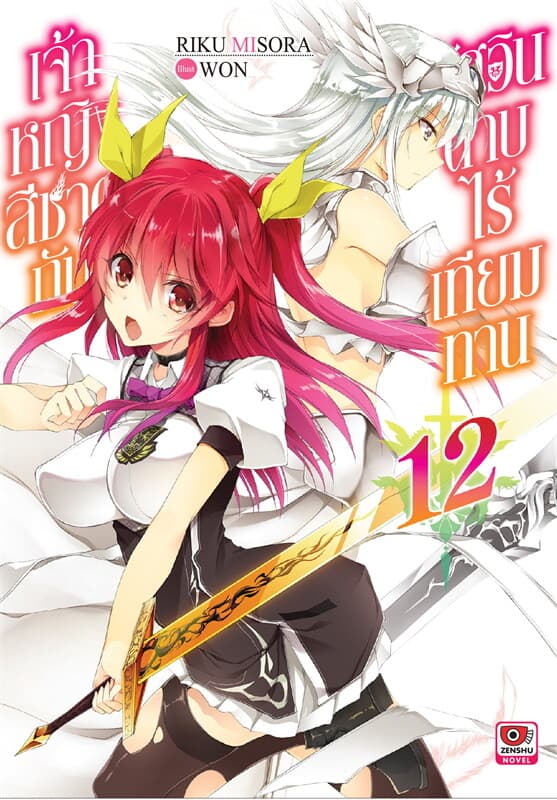 ปกหนังสือ เจ้าหญิงสีชาดกับอัศวินดาบไร้เทียมทาน เล่ม 12 (นิยาย)