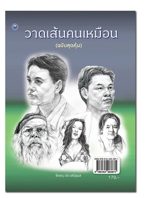 ปกหนังสือ วาดเส้นคนเหมือน ฉ.สุดคุ้ม