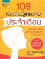 ปกหนังสือ 108 เรื่องต้องรู้เกี่ยวกับประจำเดือน