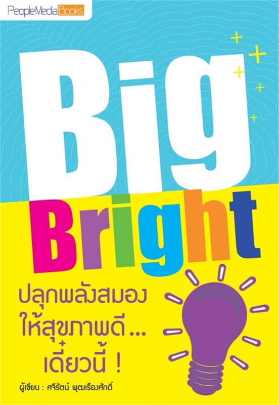 ปกหนังสือ Big Bright ปลุกพลังสมองให้สุขภาพดีฯ