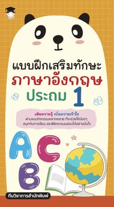 ปกหนังสือ แบบฝึกเสริมทักษะภาษาอังกฤษ ประถม 1