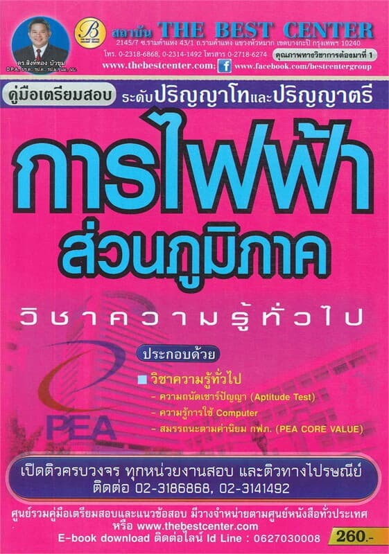 ปกหนังสือ คู่มือเตรียมสอบ การไฟฟ้าส่วนภูมิภาค (ระดับปริญญาโทและปริญญาตรี)