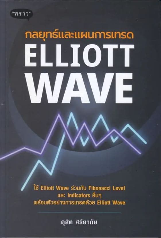 ปกหนังสือ กลยุทธ์และแผนการเทรด ELLIOTT WAVE