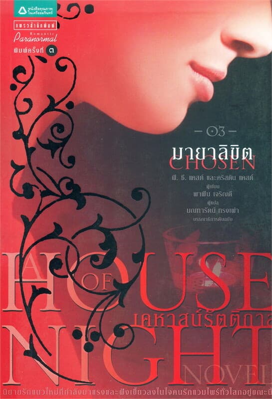 ปกหนังสือ House of Night เคหาสน์รัตติกาล 3 มายาลิขิต
