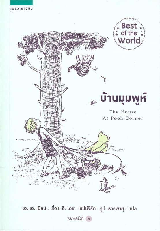 ปกหนังสือ บ้านมุมพูห์ (ปกใหม่)