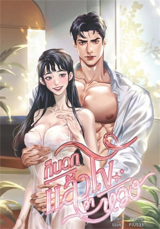 ปกหนังสือ ก็บอกแล้วไงว่าหวง