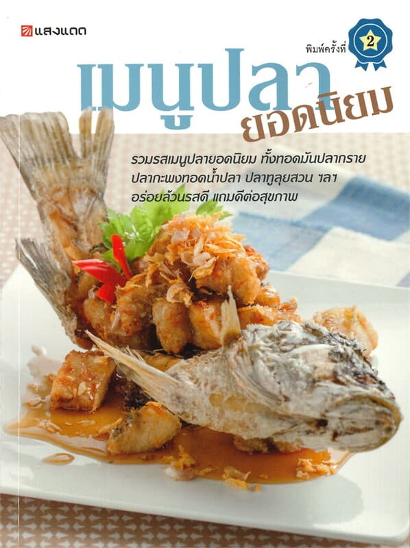 ปกหนังสือ เมนูปลายอดนิยม (พิมพ์ครั้งที่ 2)