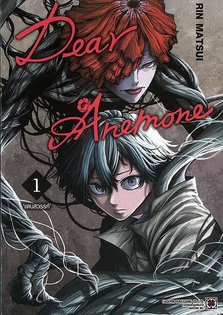 ปกหนังสือ DEAR ANEMONE เล่ม 1