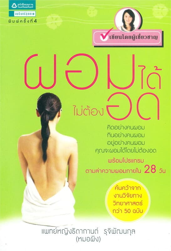 ปกหนังสือ ผอมได้ไม่ต้องอด