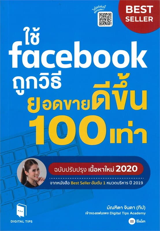 ปกหนังสือ ใช้ FACEBOOK ถูกวิธี ยอดขายดีขึ้น 100 เท่า