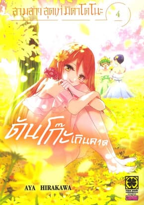 ปกหนังสือ สามสาวสุดเท่มิคาโดโนะดันโก๊ะเกินคาด เล่ม 4