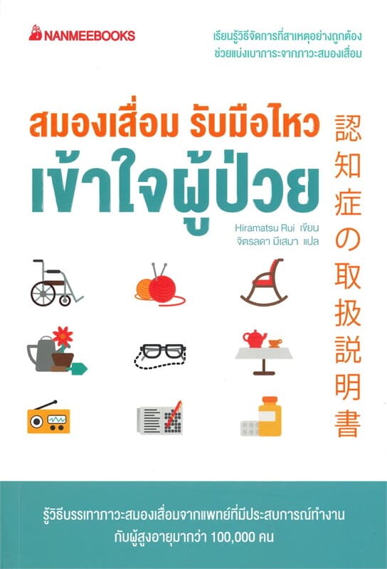 ปกหนังสือ สมองเสื่อม รับมือไหว เข้าใจผู้ป่วย
