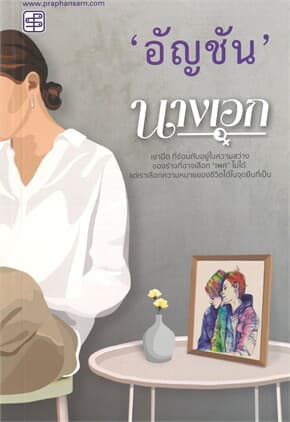 ปกหนังสือ นางเอก