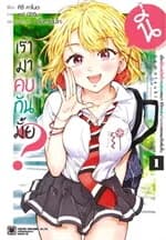 ปกหนังสือ นี่เรามาคบกันมั้ย เล่ม 1