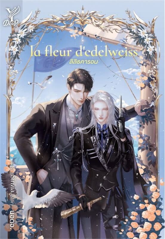 ปกหนังสือ la fleur d'edelweiss ลิลิธคารอน