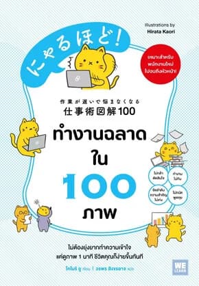 ปกหนังสือ ทำงานฉลาดใน 100 ภาพ
