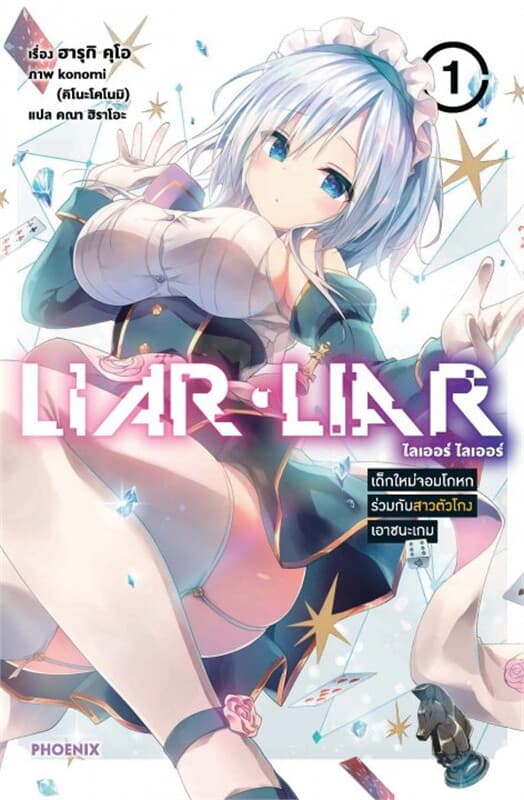 ปกหนังสือ LIAR LIAR เด็กใหม่จอมโกหกร่วมกับสาวตัวโกงเอาชนะเกม เล่ม 1 (LN)
