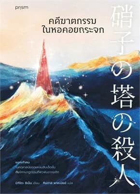 ปกหนังสือ คดีฆาตกรรมในหอคอยกระจก
