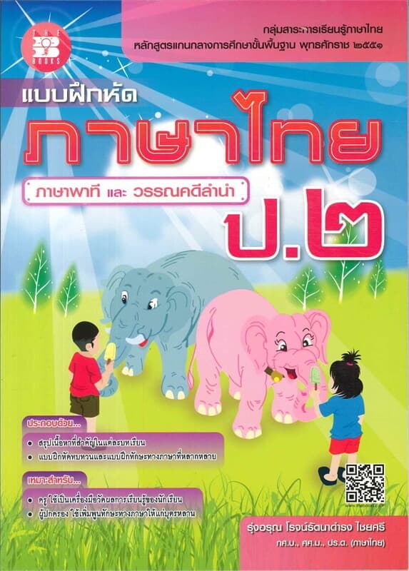 ปกหนังสือ แบบฝึกหัดภาษาไทยป.๒