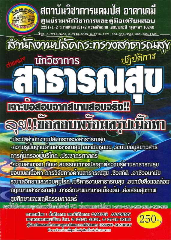 ปกหนังสือ สำนักงานปลัดกระทรวงสาธารณสุข นักวิชาการ