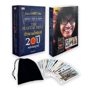 ปกหนังสือ ตำนานไพ่ยิปซี 20 ปี+ไพ่ยิปซี(บรรจุกล่อง)