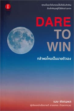 ปกหนังสือ DARE TO WINกล้าพอไหมเป็นนายตัวเอง ปกใหม่