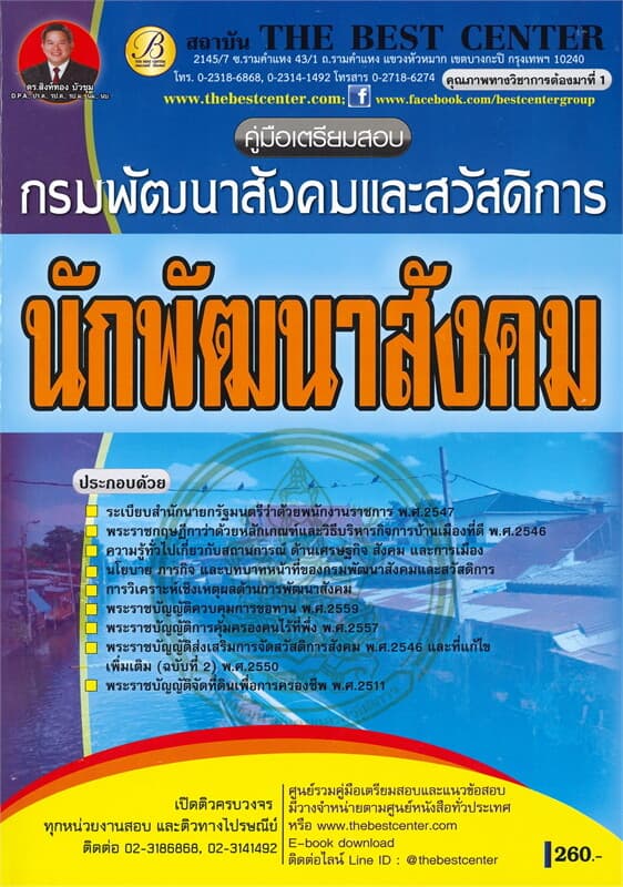 ปกหนังสือ คู่มือเตรียมสอบ นักพัฒนาสังคม กรมพัฒนาสังคมและสวัสดิการ