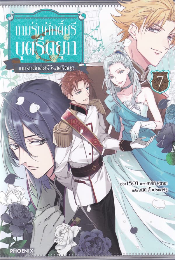 ปกหนังสือ เกมรักศักดิ์ศรีบุตรีดยุก เล่ม 7