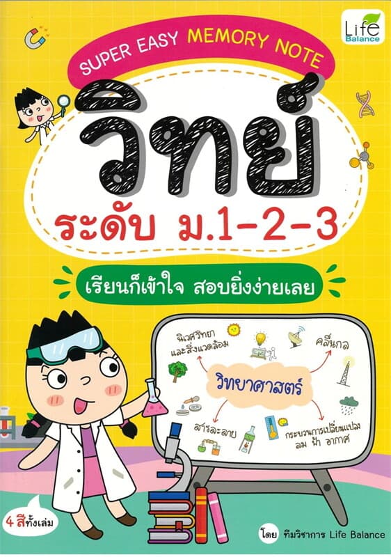 ปกหนังสือ Super Easy Memory Note วิทย์ ระดับ ม.1-2-3 เรียนก็เข้าใจ สอบยิ่งง่ายเลย