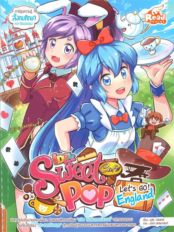ปกหนังสือ Idol Sweet Pop Cafe' : Let's go England