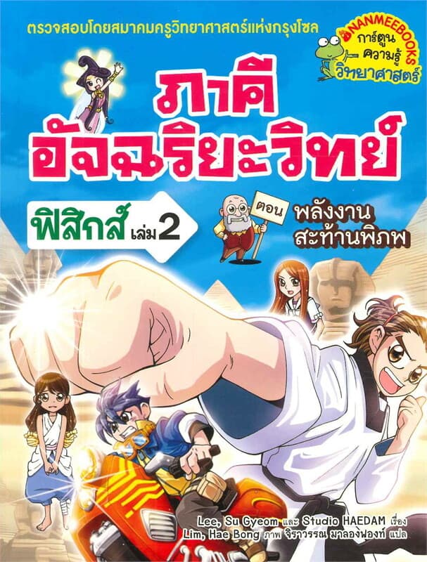 ปกหนังสือ พลังสะท้านพิภพ เล่ม 2 : ชุด ภาคีอัจฉริยะ