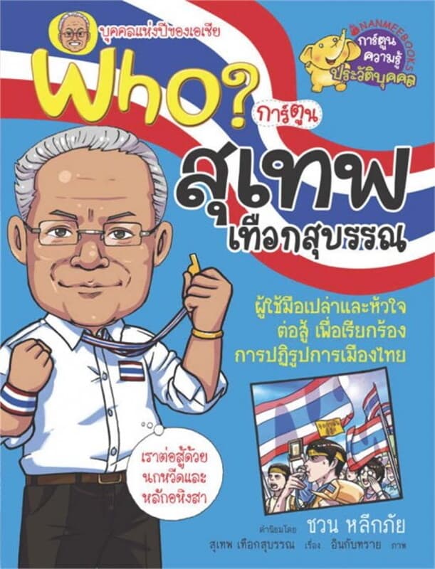 ปกหนังสือ บุคคลแห่งปีของเอเชีย สุเทพ เทือกสุบรรณ