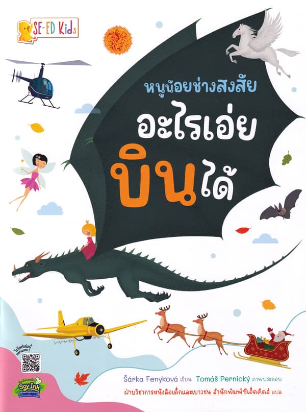 ปกหนังสือ หนูน้อยช่างสงสัย อะไรเอ่ยบินได้