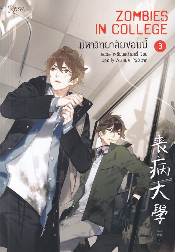 ปกหนังสือ มหาวิทยาลัยซอมบี้ เล่ม 3