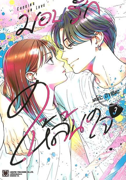 ปกหนังสือ มอบรักให้ล้นใจ เล่ม 3