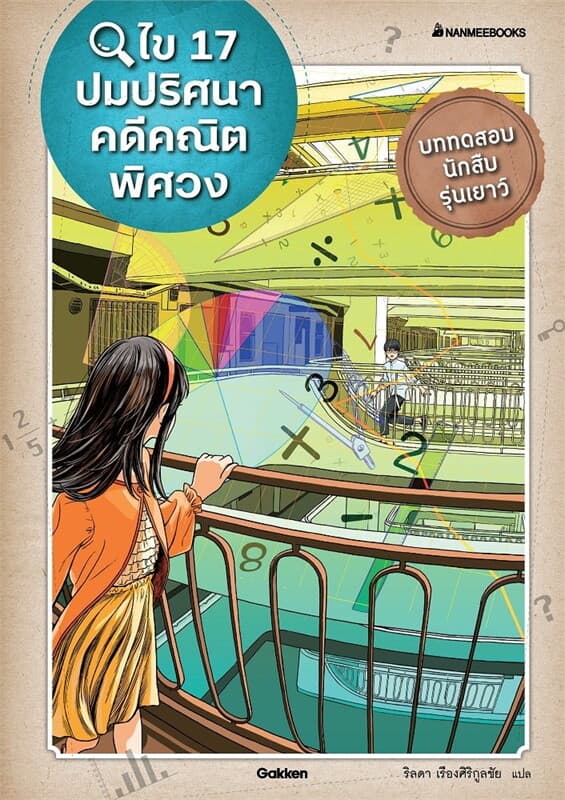 ปกหนังสือ ไข 17 ปมปริศนาคดีคณิตพิศวง