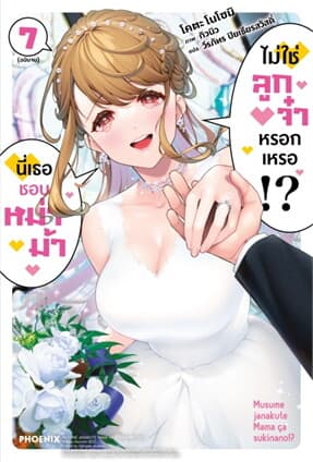 ปกหนังสือ นี่เธอชอบหม่าม้า ไม่ใช่ลูกจ๋าหรอกเหรอ!? 7 (เล่มจบ)(LN)