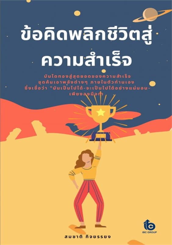 ปกหนังสือ ข้อคิดพลิกชีวิตสู่ความสำเร็จ