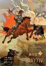 ปกหนังสือ ราชันกวาง เล่ม 3