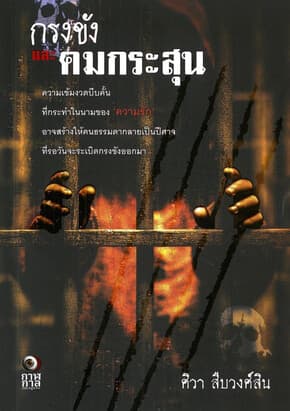 ปกหนังสือ กรงขังและคมกระสุน