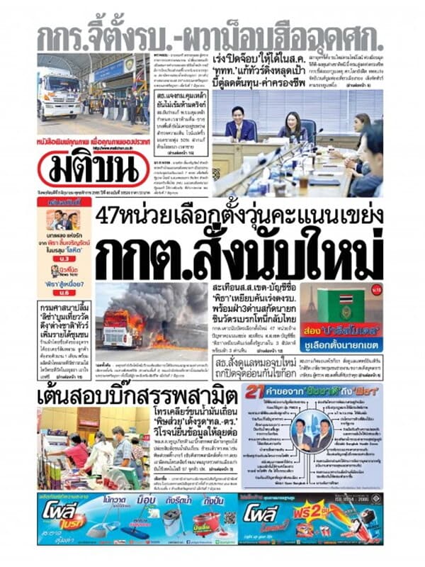ปกหนังสือ หนังสือพิมพ์มติชน วันพฤหัสบดีที่ 8 มิถุนายน พ.ศ. 2566
