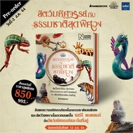 ปกหนังสือ สัตว์มหัศจรรย์กับธรรมชาติสุดพิศวง