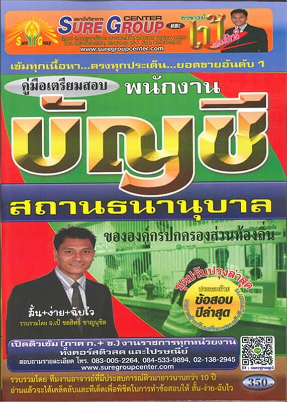ปกหนังสือ ค.เตรียมสอบ พนักงานบัญชี สถานธนานุบาลของ