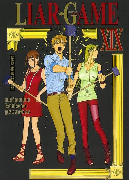 ปกหนังสือ LIAR GAME เกมหลอกคนลวง เล่ม 19 (จบ) NEW