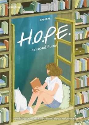 ปกหนังสือ H.O.P.E. ความหวังครั้งที่อนันต์