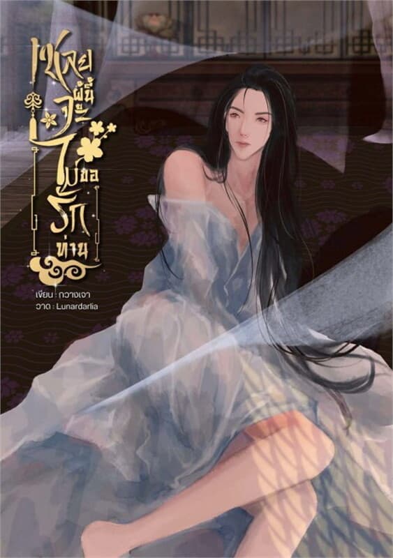 ปกหนังสือ เชลยผู้นี้จะไม่ขอรักท่าน