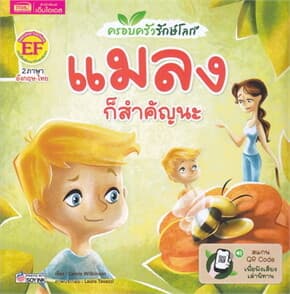 ปกหนังสือ ครอบครัวรักษ์โลก แมลง ก็สำคัญนะ GO GREEN BUGS ARE IMPORTANT TOO