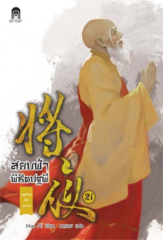 ปกหนังสือ สยบฟ้าพิชิตปฐพี เล่ม 21