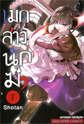 ปกหนังสือ เมดสาวนักฆ่า เล่ม 7